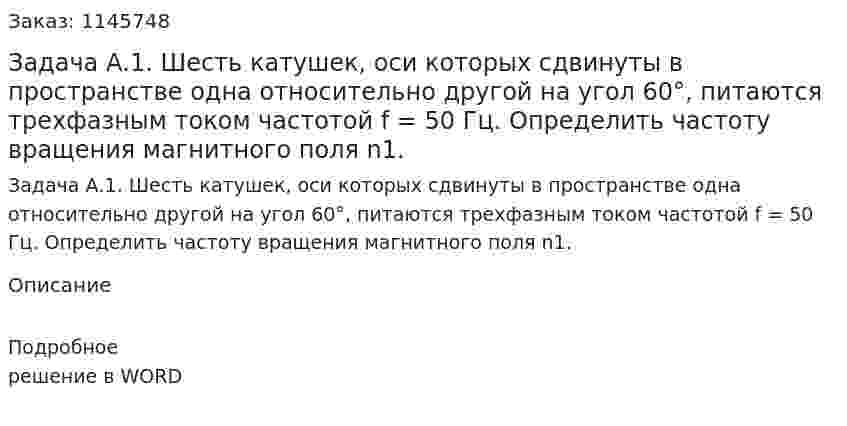 Задача А.1. Шесть катушек, оси которых сдвинуты в пространстве одна относительно другой на угол 60°, питаются трехфазным током частотой  f = 50 Гц. Определить частоту вращения магнитного поля n1.  