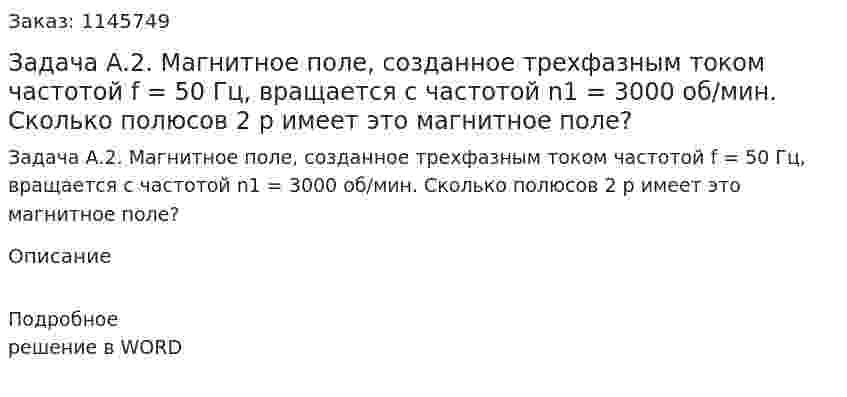 Задача А.2. Магнитное поле, созданное трехфазным током частотой f = 50 Гц, вращается с частотой n1 = 3000 об/мин. Сколько полюсов 2 p имеет это магнитное поле?  