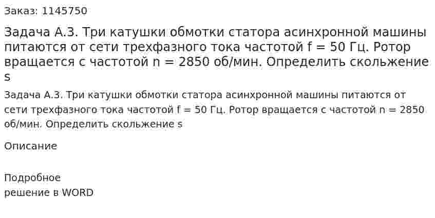 Задача А.3. Три катушки обмотки статора асинхронной машины питаются от сети трехфазного тока частотой f = 50 Гц. Ротор вращается с частотой n = 2850 об/мин. Определить скольжение s  