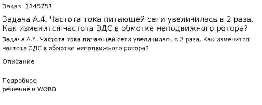 Задача А.4. Частота тока питающей сети увеличилась в 2 раза. Как изменится частота ЭДС в обмотке неподвижного ротора?  