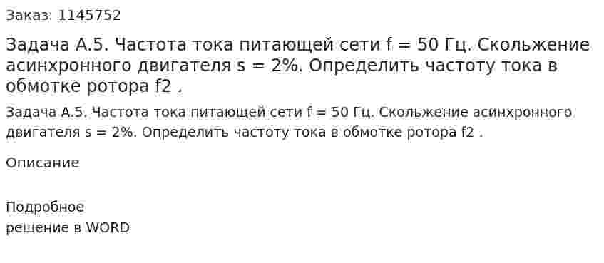 Задача А.5. Частота тока питающей сети f = 50 Гц. Скольжение асинхронного двигателя  s = 2%. Определить частоту тока в обмотке ротора f2 . 