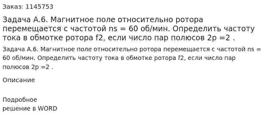 Задача А.6. Магнитное поле относительно ротора перемещается с частотой ns = 60 об/мин. Определить частоту тока в обмотке ротора f2, если число пар полюсов  2p =2 . 