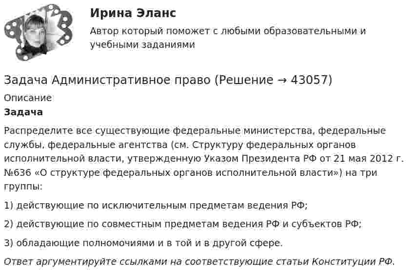      
          Описание
           Задача	 Распределите все существующие федеральные министерства, федеральные службы, федеральные агентства (см. Структуру федеральных органов исполнительной власти, утвержденную Указом Президента РФ от 21 мая 2012 г. №636 «О структуре федеральных органов исполнительной власти») на три группы:	1) действующие по исключительным предметам ведения РФ;	2) действующие по совместным предметам ведения РФ и субъектов РФ;	3) обладающие полномочиями и в той и в другой сфере. Ответ аргументируйте ссылками на соответствующие статьи Конституции РФ.  
            
            
            Задача. АдминистративноеЗадача Административное правоЗадача анализа финансового состояния предприятия – это …Задача: анализ оборота розничной торговли райпо за отчетный годЗадача: Английская фирма предъявила иск российской организации в связи с частичной оплатой товара, поставленного по контракту. Требования истца включали: погашения задолженности с начислением на нее процентов годовых за пользование его денежными средствами, возмещение расходов по оплате услуг представителя и по арбитражному сбору. Контракт содержал арбитражную оговорку о рассмотрении споров МКАС при ТПП РФ.ЗАДАЧА АРБИТРАЖНЫЙ ПРОЦЕСС  Индивидуальный предприниматель Иванов (поставщик) обратился в арбитражный суд с иском к ООО «Одуванчик» (покупатель) о взыскании задолженности по договору поставки.Задача аудитЗадача № 4  	По вариантам, представленным в таблице 30, выполните количественную оценку структурных различий экспорта, импорта РФ за указанные периоды.Задача №4 Рассчитать выход концентрата и извлечение свинца в концентрат, если фабрика перерабатывает 14000 т руды в сутки с массовой долей свинца 2,4 % и получает 600 т концентрата с массовой долей свинца 50 %.Задача № 4.  Расчеты на прочность при поперечном изгибеЗадача №5 математические задачи электроэнергетики (ИРНИТУ)ЗАДАЧА № 5 Построить эпюры изгибающих моментов Mи и поперечных сил Q для двух балок, нагруженных произвольной плоской системой сил Вариант 37Задача № 5. Расчет статически неопределимой шарнирно-дисковой конструкции со стержнями, работающими на растяжение-сжатие Вариант 310ЗАДАЧА № 6 Для стальной балки, работающей на изгиб, подобрать размеры поперечных сечений исходя из условия ее прочности Вариант 37