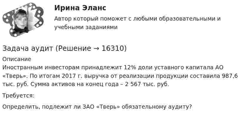      
          Описание
          	Иностранным инвесторам принадлежит 12% доли уставного капитала АО «Тверь». По итогам 2017 г. выручка от реализации продукции составила 987,6 тыс. руб. Сумма активов на конец года – 2 567 тыс. руб. 	Требуется: 	Определить, подлежит ли ЗАО «Тверь» обязательному аудиту?   
            
            
            ЗАДАЧА АРБИТРАЖНЫЙ ПРОЦЕСС  Индивидуальный предприниматель Иванов (поставщик) обратился в арбитражный суд с иском к ООО «Одуванчик» (покупатель) о взыскании задолженности по договору поставки.Задача аудитЗадача аудит 2Задача аудит 3Задача бизес планЗадача бизнес планЗадача бизнес планЗадача № 5. Расчет статически неопределимой шарнирно-дисковой конструкции со стержнями, работающими на растяжение-сжатие Вариант 310ЗАДАЧА № 6 Для стальной балки, работающей на изгиб, подобрать размеры поперечных сечений исходя из условия ее прочности Вариант 37Задача АБСЗадача. АдминистративноеЗадача Административное правоЗадача анализа финансового состояния предприятия – это …Задача: анализ оборота розничной торговли райпо за отчетный год
