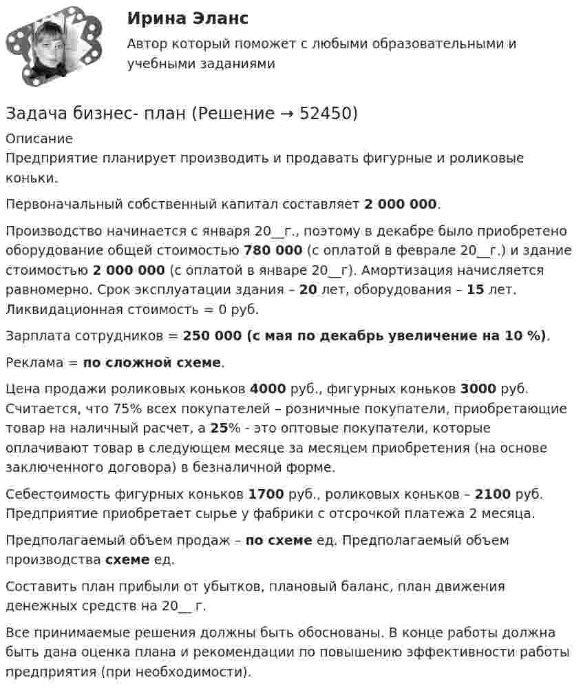      
            Описание
            	Предприятие планирует производить и продавать фигурные и роликовые коньки.	Первоначальный собственный капитал составляет 2 000 000.	Производство начинается с января 20__г., поэтому в декабре было приобретено оборудование общей стоимостью 780 000 (с оплатой в феврале 20­­__г.) и здание стоимостью 2 000 000 (с оплатой в январе 20__г). Амортизация начисляется равномерно. Срок эксплуатации здания – 20 лет, оборудования – 15 лет. Ликвидационная стоимость = 0 руб.	Зарплата сотрудников = 250 000 (с мая по декабрь увеличение на 10 %).	Реклама = по сложной схеме.	Цена продажи роликовых коньков 4000 руб., фигурных коньков 3000 руб. Считается, что 75% всех покупателей – розничные покупатели, приобретающие товар на наличный расчет, а 25% - это оптовые покупатели, которые оплачивают товар в следующем месяце за месяцем приобретения (на основе заключенного договора) в безналичной форме.	Себестоимость фигурных коньков 1700 руб., роликовых коньков – 2100 руб. Предприятие приобретает сырье у фабрики с отсрочкой платежа 2 месяца.	Предполагаемый объем продаж – по схеме ед. Предполагаемый объем производства схеме ед.	Составить план прибыли от убытков, плановый баланс, план движения денежных средств на 20__ г.	Все принимаемые решения должны быть обоснованы. В конце работы должна быть дана оценка плана и рекомендации по повышению эффективности работы предприятия (при необходимости).  
            
            
            Задача бизнес планЗадача бизнес- планЗадача бизнес-планзадача Боярин заключил договор подряда с ремесленникомЗадача В2. Поезд начал двигаться равноускоренно с ускорением 2   и за 10 с проехал некоторый путь. Найти скорость поезда в средней точке этого пути.Задача В2. Поезд начал двигаться равноускоренно с ускорением 2   и за 10 с проехал некоторый путь. Найти скорость поезда в средней точке этого пути.Задача в Excel В Литературе Рябушко А.П., 1 том, ИДЗ 1.2, с. 41-43. Задача: Английская фирма предъявила иск российской организации в связи с частичной оплатой товара, поставленного по контракту. Требования истца включали: погашения задолженности с начислением на нее процентов годовых за пользование его денежными средствами, возмещение расходов по оплате услуг представителя и по арбитражному сбору. Контракт содержал арбитражную оговорку о рассмотрении споров МКАС при ТПП РФ.ЗАДАЧА АРБИТРАЖНЫЙ ПРОЦЕСС  Индивидуальный предприниматель Иванов (поставщик) обратился в арбитражный суд с иском к ООО «Одуванчик» (покупатель) о взыскании задолженности по договору поставки.Задача аудитЗадача аудит 2Задача аудит 3Задача бизес планЗадача бизнес план