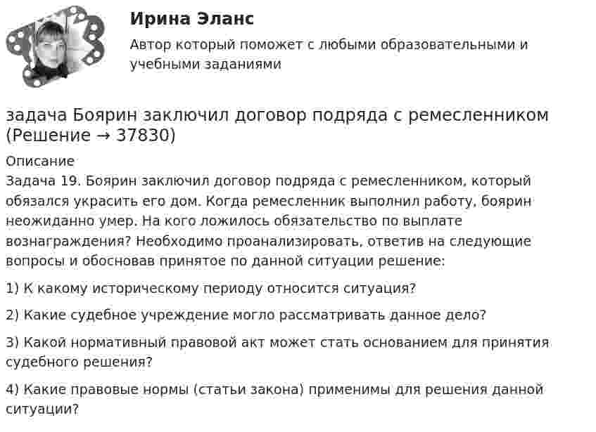      
          Описание
          Задача 19. Боярин заключил договор подряда с ремесленником, который обязался украсить его дом. Когда ремесленник выполнил работу, боярин неожиданно умер. На кого ложилось обязательство по выплате вознаграждения? Необходимо проанализировать, ответив на следующие вопросы и обосновав принятое по данной ситуации решение:1) К какому историческому периоду относится ситуация?2) Какие судебное учреждение могло рассматривать данное дело?3) Какой нормативный правовой акт может стать основанием для принятия судебного решения?4) Какие правовые нормы (статьи закона) применимы для решения данной ситуации?  
            
            
            Задача бизнес-планзадача Боярин заключил договор подряда с ремесленникомЗадача В2. Поезд начал двигаться равноускоренно с ускорением 2   и за 10 с проехал некоторый путь. Найти скорость поезда в средней точке этого пути.Задача В2. Поезд начал двигаться равноускоренно с ускорением 2   и за 10 с проехал некоторый путь. Найти скорость поезда в средней точке этого пути.Задача в Excel В Литературе Рябушко А.П., 1 том, ИДЗ 1.2, с. 41-43. Задача в Microsoft Excelзадача вариант 4 сопроматЗадача аудитЗадача аудит 2Задача аудит 3Задача бизес планЗадача бизнес планЗадача бизнес планЗадача бизнес план