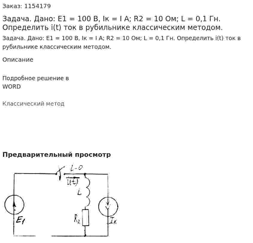 Задача. Дано: Е1 = 100 В, Iк = I А; R2 = 10 Ом; L = 0,1 Гн. Определить i(t) ток в рубильнике классическим методом. 