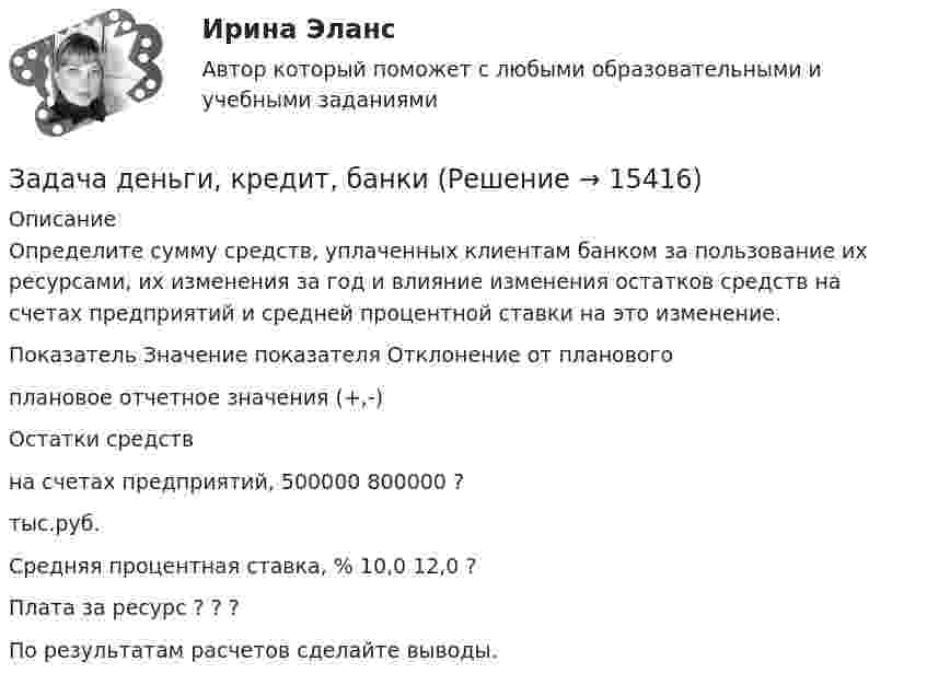      
          Описание
          Определите сумму средств, уплаченных клиентам банком за пользование их ресурсами, их изменения за год и влияние изменения остатков средств на счетах предприятий и средней процентной ставки на это изменение. Показатель                                                  Значение показателя                        Отклонение от планового                                                                              плановое                     отчетное            значения (+,-)   Остатки средств на счетах предприятий,                            500000                           800000                                             ?тыс.руб.         Средняя процентная ставка, %                   10,0                                12,0                                               ?Плата за ресурс                                                  ?                                     ?                                                    ? По результатам расчетов сделайте выводы.  
            
            
            задача делопроизводствоЗадача деньги, кредит, банкизадача для проходящих практику в юр. клиникеЗадача Домашние хозяйства потребляют 75% располагаемого дохода. Спрос предпринимателей на инвестиции отображается функцией I = 400 – 4 * r , где r – процентная ставка. Спрос на деньги для сделок (трансакционный спрос) составляет 10% производимого дохода, а спекулятивный спрос на деньги отображается функцией Lspec = 200 – 10 * r.Задача Домашние хозяйства потребляют 75% располагаемого дохода. Спрос предпринимателей на инвестиции отображается функцией I = 400 – 4 * r , где r – процентная ставка. Спрос на деньги для сделок (трансакционный спрос) составляет 10% производимого дохода, а спекулятивный спрос на деньги отображается функцией Lspec = 200 – 10 * r.Задача. Допустим, один Ваш подчиненный ошибочно, в связи с недостаточным опытом, упустил крупную операцию. Другой - аналогичную сделку заключил, получив за это вознаграждение от поставщика. В первом случае коЗадача доставки товара относится к … функции маркетингаЗадача гражданское правоЗадача Гражданское правоЗадача Гражданское правоЗадача гражд.процессЗадача гражд.процессЗадача Гр. Москвитина в должности главного бухгалтера в ОАО «Класс» проработала более 10 лет. Однако 13.12.2012г. она была уволена, как указано в трудовой книжке, «в связи с сокращением штата согласно п.2 ст.81 Трудового кодекса Российской Федерации».Задача. Дать сравнительную характеристику эффективности рабочих тормозных систем двух груженых автомобилей КамАЗ – 5320. Отвечают ли тормозные качества автомобилей требованиям ГОСТ Р 51709-2001? Построить диаграмму торможения автомобилей.