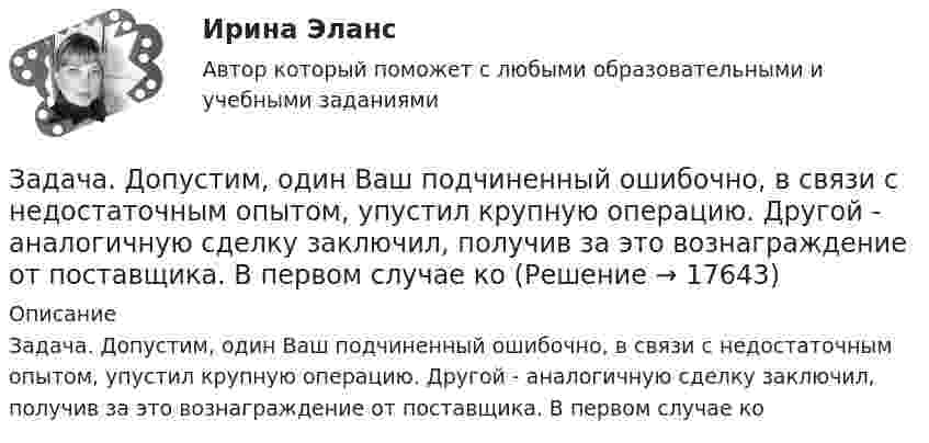      
          Описание
          Задача. Допустим, один Ваш подчиненный ошибочно, в связи с недостаточным опытом, упустил крупную операцию. Другой - аналогичную сделку заключил, получив за это вознаграждение от поставщика. В первом случае ко  
            
            
            Задача Домашние хозяйства потребляют 75% располагаемого дохода. Спрос предпринимателей на инвестиции отображается функцией I = 400 – 4 * r , где r – процентная ставка. Спрос на деньги для сделок (трансакционный спрос) составляет 10% производимого дохода, а спекулятивный спрос на деньги отображается функцией Lspec = 200 – 10 * r.Задача. Допустим, один Ваш подчиненный ошибочно, в связи с недостаточным опытом, упустил крупную операцию. Другой - аналогичную сделку заключил, получив за это вознаграждение от поставщика. В первом случае коЗадача доставки товара относится к … функции маркетингазадача емкость рынкаЗадача За 12 месяцев имеется информация о чистой прибыли предприятия: Номер месяца 1 2 3 4 5 6 7 8 9 10 11 12 Прибыль предприятия, млн. руб. 4,7 4,2 3,9 4,5 4,9 6,2 6,1 6,7 5,9 7,1 7,3 7,2Задача За 12 месяцев имеется информация о чистой прибыли предприятия: Номер месяца 1 2 3 4 5 6 7 8 9 10 11 12 Прибыль предприятия, млн. руб. 4,7 4,2 3,9 4,5 4,9 6,2 6,1 6,7 5,9 7,1 7,3 7,2Задача За 12 месяцев имеется информация о чистой прибыли предприятия: Номер месяца 1 2 3 4 5 6 7 8 9 10 11 12 Прибыль предприятия, млн. руб. 7,4 7,2 6,8 7,1 7,7 7,9 8,1 8,3 6,2 9,4 9,1 9,6Задача За 12 месяцев имеется информация о чистой прибыли предприятия: Номер месяца 1 2 3 4 5 6 7 8 9 10 11 12 Прибыль предприятия, млн. руб. 7,4 7,2 6,8 7,1 7,7 7,9 8,1 8,3 6,2 9,4 9,1 9,6. 2Задача гражд.процессЗадача Гр. Москвитина в должности главного бухгалтера в ОАО «Класс» проработала более 10 лет. Однако 13.12.2012г. она была уволена, как указано в трудовой книжке, «в связи с сокращением штата согласно п.2 ст.81 Трудового кодекса Российской Федерации».Задача. Дать сравнительную характеристику эффективности рабочих тормозных систем двух груженых автомобилей КамАЗ – 5320. Отвечают ли тормозные качества автомобилей требованиям ГОСТ Р 51709-2001? Построить диаграмму торможения автомобилей.Задача ДВС задача делопроизводствоЗадача деньги, кредит, банкизадача для проходящих практику в юр. клинике
