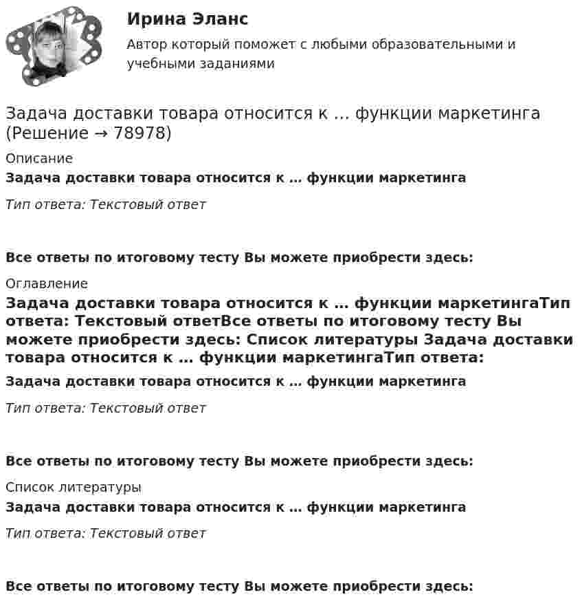      
            Описание
            Задача доставки товара относится к … функции маркетингаТип ответа: Текстовый ответ Все ответы по итоговому тесту Вы можете приобрести здесь:  
            Оглавление
            Задача доставки товара относится к … функции маркетингаТип ответа: Текстовый ответВсе ответы по итоговому тесту Вы можете приобрести здесь:  
            Список литературы
            Задача доставки товара относится к … функции маркетингаТип ответа: Текстовый ответВсе ответы по итоговому тесту Вы можете приобрести здесь:  
            
            
            Задача. Допустим, один Ваш подчиненный ошибочно, в связи с недостаточным опытом, упустил крупную операцию. Другой - аналогичную сделку заключил, получив за это вознаграждение от поставщика. В первом случае коЗадача доставки товара относится к … функции маркетингазадача емкость рынкаЗадача За 12 месяцев имеется информация о чистой прибыли предприятия: Номер месяца 1 2 3 4 5 6 7 8 9 10 11 12 Прибыль предприятия, млн. руб. 4,7 4,2 3,9 4,5 4,9 6,2 6,1 6,7 5,9 7,1 7,3 7,2Задача За 12 месяцев имеется информация о чистой прибыли предприятия: Номер месяца 1 2 3 4 5 6 7 8 9 10 11 12 Прибыль предприятия, млн. руб. 4,7 4,2 3,9 4,5 4,9 6,2 6,1 6,7 5,9 7,1 7,3 7,2Задача За 12 месяцев имеется информация о чистой прибыли предприятия: Номер месяца 1 2 3 4 5 6 7 8 9 10 11 12 Прибыль предприятия, млн. руб. 7,4 7,2 6,8 7,1 7,7 7,9 8,1 8,3 6,2 9,4 9,1 9,6Задача За 12 месяцев имеется информация о чистой прибыли предприятия: Номер месяца 1 2 3 4 5 6 7 8 9 10 11 12 Прибыль предприятия, млн. руб. 7,4 7,2 6,8 7,1 7,7 7,9 8,1 8,3 6,2 9,4 9,1 9,6. 2Задача За 12 месяцев имеется информация о чистой прибыли предприятия: Номер месяца 1 2 3 4 5 6 7 8 9 10 11 12 Прибыль предприятия, млн. руб. 7,4 7,2 6,8 7,1 7,7 7,9 8,1 8,3 6,2 9,4 9,1 9,6. 3Задача Гр. Москвитина в должности главного бухгалтера в ОАО «Класс» проработала более 10 лет. Однако 13.12.2012г. она была уволена, как указано в трудовой книжке, «в связи с сокращением штата согласно п.2 ст.81 Трудового кодекса Российской Федерации».Задача. Дать сравнительную характеристику эффективности рабочих тормозных систем двух груженых автомобилей КамАЗ – 5320. Отвечают ли тормозные качества автомобилей требованиям ГОСТ Р 51709-2001? Построить диаграмму торможения автомобилей.Задача ДВС задача делопроизводствоЗадача деньги, кредит, банкизадача для проходящих практику в юр. клиникеЗадача Домашние хозяйства потребляют 75% располагаемого дохода. Спрос предпринимателей на инвестиции отображается функцией I = 400 – 4 * r , где r – процентная ставка. Спрос на деньги для сделок (трансакционный спрос) составляет 10% производимого дохода, а спекулятивный спрос на деньги отображается функцией Lspec = 200 – 10 * r.
