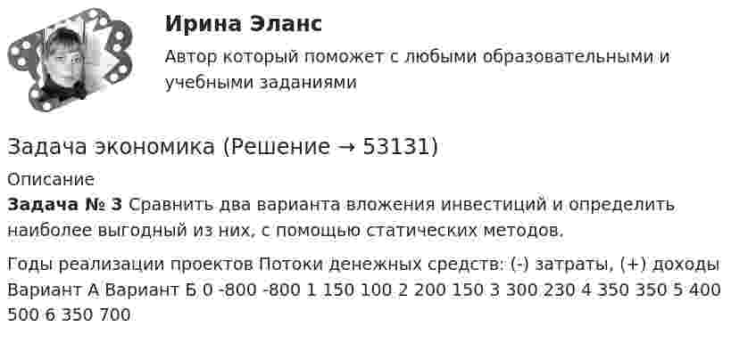      
            Описание
             Задача № 3 	Сравнить два варианта вложения инвестиций и определить наиболее выгодный из них, с помощью статических методов.  Годы реализации проектов  Потоки денежных средств: (-) затраты, (+) доходы    Вариант А  Вариант Б    0  -800  -800    1  150  100    2  200  150    3  300  230    4  350  350    5  400  500    6  350  700   
            
            
            Задача экономикаЗадача экономикаЗадача экономикаЗадача экономикаЗадача экономикаЗадача экономикаЗадача экономикаЗадача экономикаЗадача экономикаЗадача экономикаЗадача экономикаЗадача экономикаЗадача экономикаЗадача экономика