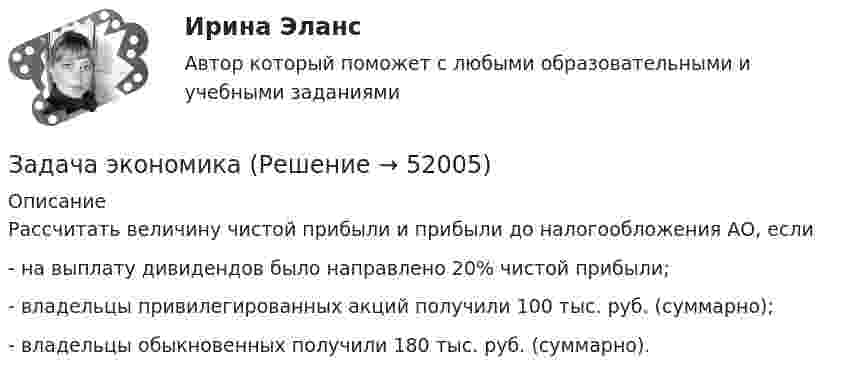     
            Описание
            	Рассчитать величину чистой прибыли и прибыли до налогообложения АО, если	- на выплату дивидендов было направлено 20% чистой прибыли;	- владельцы привилегированных акций получили 100 тыс. руб. (суммарно);	- владельцы обыкновенных получили 180 тыс. руб. (суммарно).  
            
            
            Задача экономикаЗадача экономикаЗадача экономикаЗадача экономикаЗадача экономикаЗадача экономикаЗадача экономикаЗадача экномиказадача экономикаЗадача экономикаЗадача экономикаЗадача экономикаЗадача экономикаЗадача экономика