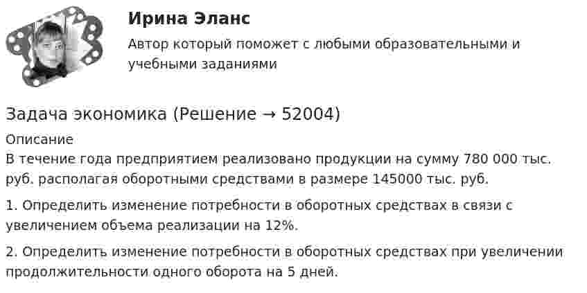      
            Описание
            	В течение года предприятием реализовано продукции на сумму 780 000 тыс. руб. располагая оборотными средствами в размере 145000 тыс. руб. 	1. Определить изменение потребности в оборотных средствах в связи с увеличением объема реализации на 12%. 	2. Определить изменение потребности в оборотных средствах при увеличении продолжительности одного оборота на 5 дней.  
            
            
            Задача экономикаЗадача экономикаЗадача экономикаЗадача экономикаЗадача экономикаЗадача экономикаЗадача экономикаЗадача экономикаЗадача экономикаЗадача экономикаЗадача экономикаЗадача экономикаЗадача экономикаЗадача экономика