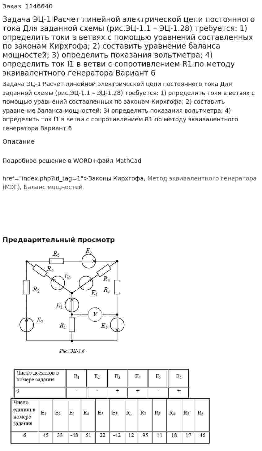 Задача ЭЦ-1 Расчет линейной электрической цепи постоянного тока  Для заданной схемы (рис.ЭЦ-1.1 – ЭЦ-1.28) требуется: 1) определить токи в ветвях с помощью уравнений составленных по законам Кирхгофа; 2) составить уравнение баланса мощностей; 3) определить показания вольтметра; 4) определить ток I1 в ветви c сопротивлением R1 по методу эквивалентного генератора Вариант 6 