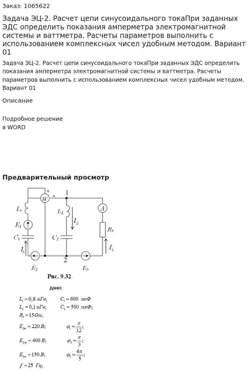 Задача ЭЦ-2. Расчет цепи синусоидального  токаПри заданных ЭДС определить показания амперметра электромагнитной системы  и ваттметра. Расчеты параметров выполнить с использованием комплексных чисел удобным методом. Вариант 01 