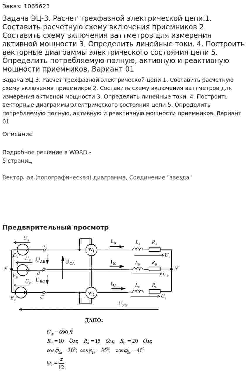 Задача ЭЦ-3. Расчет трехфазной электрической цепи.1.	Составить расчетную схему включения приемников 2.	Составить схему включения ваттметров для измерения активной мощности 3.	Определить линейные токи. 4.	Построить векторные диаграммы электрического состояния цепи 5.	Определить потребляемую полную, активную и реактивную мощности приемников. Вариант 01 