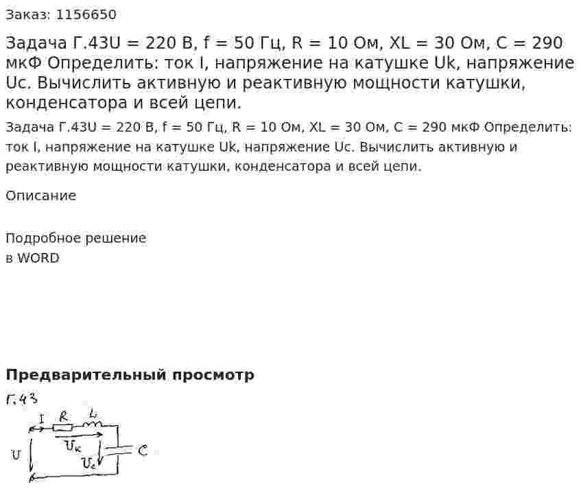 Задача Г.43U = 220 В, f = 50 Гц, R = 10 Ом, XL = 30 Ом, C = 290 мкФ Определить: ток I, напряжение на катушке Uk, напряжение Uc. Вычислить активную и реактивную мощности катушки, конденсатора и всей цепи. 