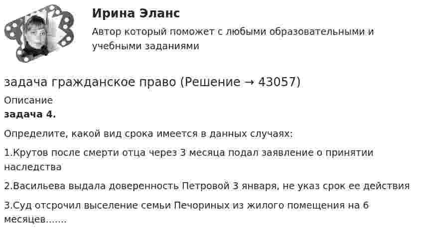      
          Описание
           задача 4. 	Определите, какой вид срока имеется в данных случаях:1.Крутов после смерти отца через 3 месяца подал заявление о принятии наследства2.Васильева выдала доверенность Петровой 3 января, не указ срок ее действия3.Суд отсрочил выселение семьи Печориных из жилого помещения на 6 месяцев.......  
            
            
            Задача Гражданский процессзадача гражданское правоЗадача гражданское правоЗадача гражданское правоЗадача гражданское правоЗадача Гражданское правоЗадача Гражданское правоЗадача: Выявить финансовый результат юридической фирмы «Вист» и сформировать необходимые показатели в соответствии с ПБУ 18/02.Задача в экселеЗадача. Генеральный директор ООО «Вектор» Козлов принял на работу  секретарём выпускницу университета Ващенко.задача готоваяЗадача ГПКЗадача Гражданин Ермолаев А. связи с реорганизацией совхоза полу¬чил зе-мельный участок в собственность для ведения крестьянского хозяйства. Он захотел подарить часть земельного участка брату. Вправе ли Ермолаев А. совершить сделку с частью земельного Участ-ка? Каким образом можно упорядочить отношения собственности земель-ный участок, если брат является членом крестьянского хозяйства Ермолаева А.задача Гражданин приобрел в автомагазине набор зимних шипованных шин с гарантийным сроком в 3 месяца