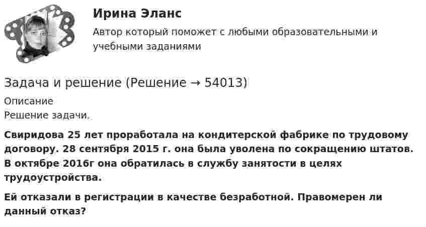      
            Описание
            Решение задачи. Свиридова 25 лет проработала на кондитерской фабрике по трудовому договору. 28 сентября 2015 г. она была уволена по сокращению штатов. В октябре 2016г она обратилась в службу занятости в целях трудоустройства.  Ей отказали в регистрации в качестве безработной. Правомерен ли данный отказ?   
            
            
            Задача инвестрированиеЗадача и решениеЗадача. Используя данные таблицы, произведите идентификацию кооперативной организации Таблица Основные экономические показатели деятельности кооператива за год № п/п Показатели Ед. изм. 1 2 3 4 1 Населения района чел. 26700 2 Численность обслуживаемого населения чел. 16200Задача Используя следующую информацию об организации, вычислите сумму необходимого внешнего финансирования, если известно, что ожидается рост объема продаж на 20%. Коэффициент выплат дивидендов постоянен.Задача К-1 Вариант 16 ЯблонскийЗадача К1. Кинематика точки Вариан 46Задача К1. Кинематика точки вариант 19Задача инвестицииЗадача инвестицииЗадача инвестицииЗадача инвестицииЗадача инвестицииЗадача инвестиционный проектЗадача инвест проект