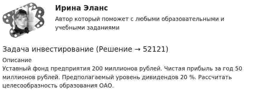      
            Описание
            	Уставный фонд предприятия 200 миллионов рублей. Чистая прибыль за год 50 миллионов рублей. Предполагаемый уровень дивидендов 20 %. Рассчитать целесообразность образования ОАО.  
            
            
            Задача инвестированиеЗадача инвестированиеЗадача инвестирование Задача «Инвестирование в недвижимость»Задача «Инвестирование в недвижимость»Задача инвестицииЗадача инвестицииЗадача. Изменение численности рабочих организации за год характеризуется данными  Задача. Изучить производственную структуру основных производственных фондов экономического субъекта.Задача. Имеются следующие данные по предприятию об использовании рабочего времени...задача инвестированиеЗадача инвестированиеЗадача инвестированиеЗадача инвестирование
