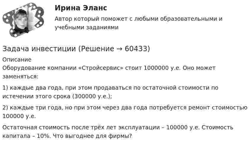      
            Описание
            	Оборудование компании «Стройсервис» стоит 1000000 у.е. Оно может заменяться: 	1) каждые два года, при этом продаваться по остаточной стоимости по истечении этого срока (300000 у.е.); 	2) каждые три года, но при этом через два года потребуется ремонт стоимостью 100000 у.е. 	Остаточная стоимость после трёх лет эксплуатации – 100000 у.е. Стоимость капитала – 10%. Что выгоднее для фирмы?   
            
            
            Задача инвестицииЗадача инвестицииЗадача инвестицииЗадача инвестицииЗадача инвестицииЗадача инвестицииЗадача инвестицииЗадача инвестицииЗадача инвестицииЗадача инвестицииЗадача инвестицииЗадача инвестицииЗадача инвестицииЗадача инвестиции