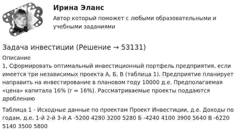      
            Описание
            1, Cформировать оптимальный инвестиционный портфель предприятия, если имеется три независимых проекта А, Б, В (таблица 1).  Предприятие планирует направить на инвестирование в плановом году 10000 д.е. Предполагаемая «цена» капитала 16% (r = 16%). Рассматриваемые проекты поддаются дроблениюТаблица 1 - Исходные данные по проектам   Проект  Инвестиции, д.е.  Доходы по годам, д.е.    1-й  2-й  3-й    А  -5200  4280  3200  5280    Б  -4240  4100  3900  5640    В  -6220  5140  3500  5800  
            
            
            Задача инвестицииЗадача инвестицииЗадача инвестицииЗадача инвестиционный проектЗадача инвест проектЗадача инвест проектЗадача инвестрированиеЗадача инвестицииЗадача инвестицииЗадача инвестицииЗадача инвестицииЗадача инвестицииЗадача инвестицииЗадача инвестиции