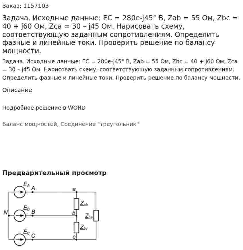 Задача. Исходные данные: ЕС = 280e-j45° В, Zab = 55 Ом, Zbc = 40 + j60 Ом, Zca = 30 – j45 Ом. Нарисовать схему, соответствующую заданным сопротивлениям. Определить фазные и линейные токи. Проверить решение по балансу мощности.