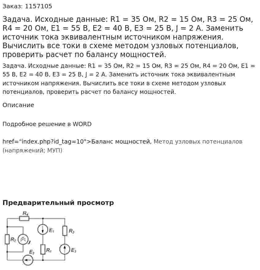 Задача. Исходные данные: R1 = 35 Ом, R2 = 15 Ом, R3 = 25 Ом, R4 = 20 Ом, Е1 = 55 В, Е2 = 40 В, Е3 = 25 В, J = 2 А. Заменить источник тока эквивалентным источником напряжения. Вычислить все токи в схеме методом узловых потенциалов, проверить расчет по балансу мощностей.