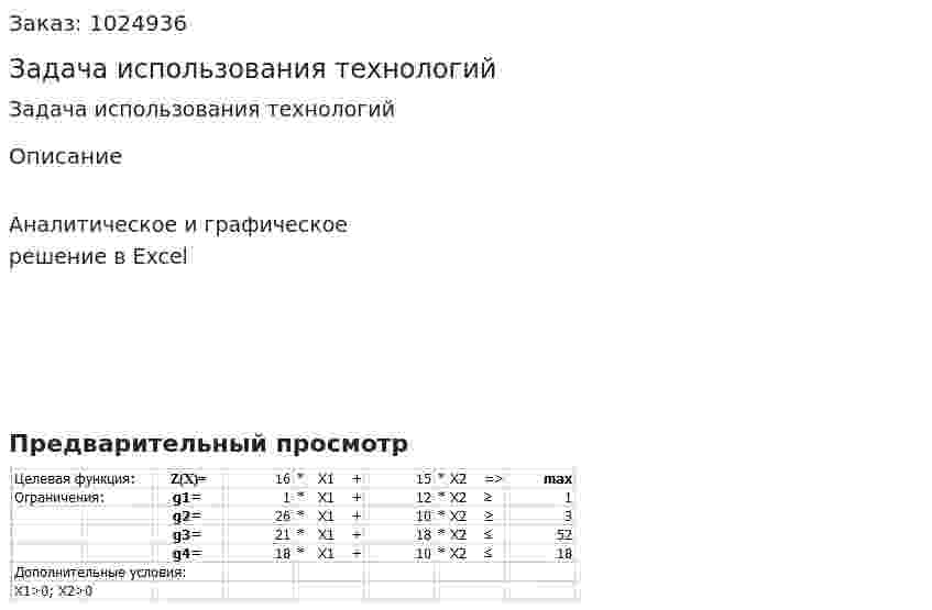 Задача использования технологий 