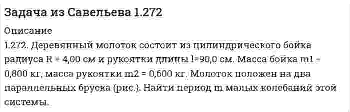      
          Описание
          3.170. В замкнутой цепи постоянного тока l имеется участок в виде двух образующих прямой угол прямолинейных проводов (рис. ). Длина этих проводов настолько велика, что влиянием остальных участков цепи на поле в окрестности вершины угла можно пренебречь. Найти магнитную индукцию В в указанной на рисунке точке А.  
            
            
            задача из савельева 3.170задача из Савельева 3.247Задача из Чертова 47.30 подробноЗадача. Имеется батарея с ЭДС 100 В и внутренним сопротивлением 2О м. На нагрузке нужно получить...Задача инвестицииЗадача. Каково число автоморфизмов графа являющегося циклом длины р?Задача коммивояжёраЗадача Жанна получила университетскую степень бакалавра по направлению «Менеджмент» ...ЗАДАЧА Железобетонные и каменные конструкции 1 РОСДИСТАНТЗАДАЧА Железобетонные и каменные конструкции 2 РОСДИСТАНТЗадача: Зайцев признан виновным в убийстве, совершенном с особой жестокостью. Из материалов дела видно, что оно было возбуждено 10 августа 2015 г. по факту обнаружения трупа Афанасьева с признаками насильственной смерти. 25 августа 2015 г.Задача. Известно, что 0,5% всех мужчин и 0,25% всех женщин – дальтоникиЗадача. Известно, что телевизор потребует ремонта в течении гарантийного срока с вероятностьюЗадача. Из десяти студентов, пришедших сдавать экзамен по теории вероятностей и взявших билеты, Иван