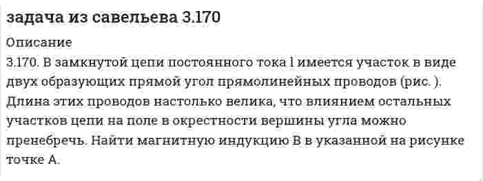      
          Описание
          3.247. На точки А и В схемы, изображенной на рис. , подается переменное напряжение с действующим значением U = 220 В. Емкость контура С = 1,00 мкФ, индуктивность L = 1,00 мГн, активное сопротивление R = 100 мОм. а) При каком значении частоты w ток через сечение 1 будет минимальным? б) Чему равны при этой частоте действующие значения l1, l2 и l3 сил токов, текущих через сечения 1, 2 и 3?  
            
            
            задача из Савельева 3.247Задача из Чертова 47.30 подробноЗадача. Имеется батарея с ЭДС 100 В и внутренним сопротивлением 2О м. На нагрузке нужно получить...Задача инвестицииЗадача. Каково число автоморфизмов графа являющегося циклом длины р?Задача коммивояжёраЗадача конституционное правоЗАДАЧА Железобетонные и каменные конструкции 1 РОСДИСТАНТЗАДАЧА Железобетонные и каменные конструкции 2 РОСДИСТАНТЗадача: Зайцев признан виновным в убийстве, совершенном с особой жестокостью. Из материалов дела видно, что оно было возбуждено 10 августа 2015 г. по факту обнаружения трупа Афанасьева с признаками насильственной смерти. 25 августа 2015 г.Задача. Известно, что 0,5% всех мужчин и 0,25% всех женщин – дальтоникиЗадача. Известно, что телевизор потребует ремонта в течении гарантийного срока с вероятностьюЗадача. Из десяти студентов, пришедших сдавать экзамен по теории вероятностей и взявших билеты, ИванЗадача из Савельева 1.272