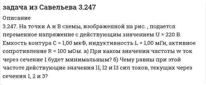      
          Описание
          47.30. Атомы серебра, обладающие скоростью  = 0,60 км/c, пропускаются через узкую щель и направляются перпендикулярно линиям индукции неоднородного магнитного поля (опыт Штерна и Герлаха). В поле протяжённостью l = 6,0 см пучок расщепляется на два. Определить степень неоднородности   магнитного поля, при которой расстояние b0 между компонентами расщеплённого пучка по выходе его из поля равно 3,0 мм. Атомы серебра находятся в основном состоянии.  
            
            
            Задача из Чертова 47.30 подробноЗадача. Имеется батарея с ЭДС 100 В и внутренним сопротивлением 2О м. На нагрузке нужно получить...Задача инвестицииЗадача. Каково число автоморфизмов графа являющегося циклом длины р?Задача коммивояжёраЗадача конституционное правоЗадача. Контрразведка перехватывает сообщение, посланное по первому каналуЗАДАЧА Железобетонные и каменные конструкции 2 РОСДИСТАНТЗадача: Зайцев признан виновным в убийстве, совершенном с особой жестокостью. Из материалов дела видно, что оно было возбуждено 10 августа 2015 г. по факту обнаружения трупа Афанасьева с признаками насильственной смерти. 25 августа 2015 г.Задача. Известно, что 0,5% всех мужчин и 0,25% всех женщин – дальтоникиЗадача. Известно, что телевизор потребует ремонта в течении гарантийного срока с вероятностьюЗадача. Из десяти студентов, пришедших сдавать экзамен по теории вероятностей и взявших билеты, ИванЗадача из Савельева 1.272задача из савельева 3.170