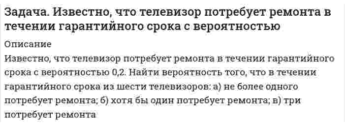     
          Описание
          Из десяти студентов, пришедших сдавать экзамен по теории вероятностей и взявших билеты, Иванов и Петров знают 20 билетов из 30, Сидоров успел повторить только 15 билетов, остальные студенты знают все 30 билетов. Экзаменатор наудачу вызывает отвечать одного из студентов. Какова вероятность того, что вызванный сдал экзамен, если знание билета гарантирует сдачу экзамена с вероятностью 0,85, а при незнании билета можно сдать экзамен лишь с вероятностью 0,1.  
            
            
            Задача. Из десяти студентов, пришедших сдавать экзамен по теории вероятностей и взявших билеты, ИванЗадача из Савельева 1.272задача из савельева 3.170задача из Савельева 3.247Задача из Чертова 47.30 подробноЗадача. Имеется батарея с ЭДС 100 В и внутренним сопротивлением 2О м. На нагрузке нужно получить...Задача инвестицииЗадача. Группа из 10 стрелков ведет огонь по 10 целям. Каждый стрелокзадача для мед вузаЗадача Жанна получила университетскую степень бакалавра по направлению «Менеджмент» ...ЗАДАЧА Железобетонные и каменные конструкции 1 РОСДИСТАНТЗАДАЧА Железобетонные и каменные конструкции 2 РОСДИСТАНТЗадача: Зайцев признан виновным в убийстве, совершенном с особой жестокостью. Из материалов дела видно, что оно было возбуждено 10 августа 2015 г. по факту обнаружения трупа Афанасьева с признаками насильственной смерти. 25 августа 2015 г.Задача. Известно, что 0,5% всех мужчин и 0,25% всех женщин – дальтоники