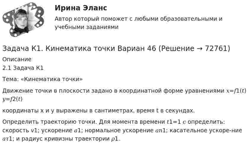     
            Описание
            2.1 Задача К1Тема: «Кинематика точки»Движение точки в плоскости задано в координатной форме уравнениями 𝑥=𝑓1(𝑡) 𝑦=𝑓2(𝑡)координаты x и y выражены в сантиметрах, время t в секундах.Определить траекторию точки. Для момента времени 𝑡1=1 𝑐 определить: скорость 𝑣1; ускорение 𝑎1; нормальное ускорение 𝑎𝑛1; касательное ускоре-ние 𝑎𝜏1; и радиус кривизны траектории 𝜌1.   
            
            
            Задача К-1 Вариант 16 ЯблонскийЗадача К1. Кинематика точки Вариан 46Задача К1. Кинематика точки вариант 19Задача К1. Кинематика точки, Вариант 33Задача К1 Кинематика точки. Вариант 91Задача К2 Кинематика твердого тела (поступательное и вращательное движение) вариант 19Задача К3. Кинематика плоского механизма. Вариант 33Задача инвестицииЗадача инвестиционный проектЗадача инвест проектЗадача инвест проектЗадача инвестрированиеЗадача и решениеЗадача. Используя данные таблицы, произведите идентификацию кооперативной организации Таблица Основные экономические показатели деятельности кооператива за год № п/п Показатели Ед. изм. 1 2 3 4 1 Населения района чел. 26700 2 Численность обслуживаемого населения чел. 16200