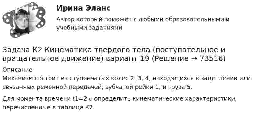     
            Описание
            Механизм состоит из ступенчатых колес 2, 3, 4, находящихся в зацеплении или связанных ременной передачей, зубчатой рейки 1, и груза 5.Для момента времени 𝑡1=2 𝑐 определить кинематические характеристики, перечисленные в таблице К2.   
            
            
            Задача К1 Кинематика точки. Вариант 91Задача К2 Кинематика твердого тела (поступательное и вращательное движение) вариант 19Задача К3. Кинематика плоского механизма. Вариант 33Задача К4. Сложное движение. Вариант 33Задача. Камень брошен с некоторой высоты в горизонтальном направлении со скоростью  . Через сколько времени вектор скорости камня будет направлен под углом   к горизонту  Сопротивлением пренебречьЗадача  Кольцо из тонкой проволоки разрывается, если его зарядить зарядом Q. Диаметр кольца и диаметр проволоки увеличили в три раза. При каком заряде будет разрываться это новое кольцоЗадача. Компания ПАО «ЛАК» хочет присоединить компанию ПАО «А» в два этапа. Компания «Алмаз» имеет 2.5 млн. акций по цене 15 долл. Компания «ЛАК» предлагает на первом этапе выкупить 51% акций по цене 34 долл., на втором этапе – через три года – эмитировать 950 тыс. шт. при-вилегированных акций. Каждая привилегированная акция будет на 45% дороже обыкновенной, стоимость капитала – 15%.Задача инвестрированиеЗадача и решениеЗадача. Используя данные таблицы, произведите идентификацию кооперативной организации Таблица Основные экономические показатели деятельности кооператива за год № п/п Показатели Ед. изм. 1 2 3 4 1 Населения района чел. 26700 2 Численность обслуживаемого населения чел. 16200Задача Используя следующую информацию об организации, вычислите сумму необходимого внешнего финансирования, если известно, что ожидается рост объема продаж на 20%. Коэффициент выплат дивидендов постоянен.Задача К-1 Вариант 16 ЯблонскийЗадача К1. Кинематика точки Вариан 46Задача К1. Кинематика точки вариант 19