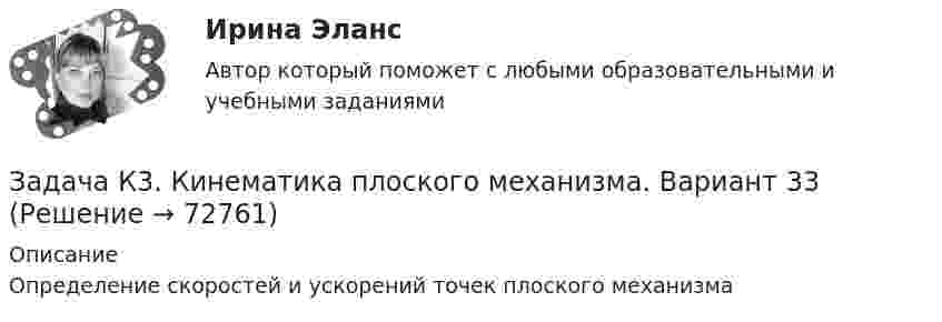     
            Описание
            Определение скоростей и ускорений точек плоского механизма   
            
            
            Задача К2 Кинематика твердого тела (поступательное и вращательное движение) вариант 19Задача К3. Кинематика плоского механизма. Вариант 33Задача К4. Сложное движение. Вариант 33Задача. Камень брошен с некоторой высоты в горизонтальном направлении со скоростью  . Через сколько времени вектор скорости камня будет направлен под углом   к горизонту  Сопротивлением пренебречьЗадача  Кольцо из тонкой проволоки разрывается, если его зарядить зарядом Q. Диаметр кольца и диаметр проволоки увеличили в три раза. При каком заряде будет разрываться это новое кольцоЗадача. Компания ПАО «ЛАК» хочет присоединить компанию ПАО «А» в два этапа. Компания «Алмаз» имеет 2.5 млн. акций по цене 15 долл. Компания «ЛАК» предлагает на первом этапе выкупить 51% акций по цене 34 долл., на втором этапе – через три года – эмитировать 950 тыс. шт. при-вилегированных акций. Каждая привилегированная акция будет на 45% дороже обыкновенной, стоимость капитала – 15%.Задача (контрольная работа). Экономический объект - закрытая национальная экономика. Её состояние в текущем периоде t описывается переменными: Yt – уровень ВВП, Ct – потребление, It – инвестиции, Gt – государственные расходыЗадача и решениеЗадача. Используя данные таблицы, произведите идентификацию кооперативной организации Таблица Основные экономические показатели деятельности кооператива за год № п/п Показатели Ед. изм. 1 2 3 4 1 Населения района чел. 26700 2 Численность обслуживаемого населения чел. 16200Задача Используя следующую информацию об организации, вычислите сумму необходимого внешнего финансирования, если известно, что ожидается рост объема продаж на 20%. Коэффициент выплат дивидендов постоянен.Задача К-1 Вариант 16 ЯблонскийЗадача К1. Кинематика точки Вариан 46Задача К1. Кинематика точки вариант 19Задача К1. Кинематика точки, Вариант 33
