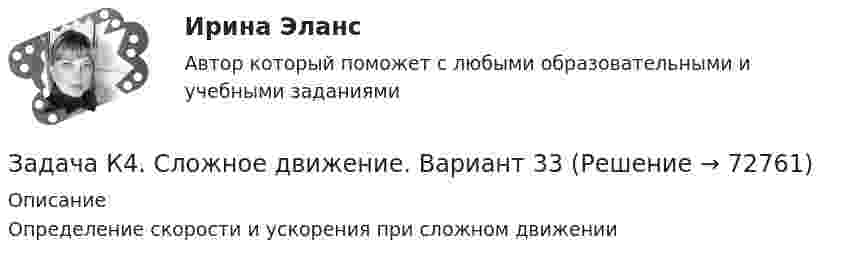     
            Описание
            Определение скорости и ускорения при сложном движении   
            
            
            Задача К3. Кинематика плоского механизма. Вариант 33Задача К4. Сложное движение. Вариант 33Задача. Камень брошен с некоторой высоты в горизонтальном направлении со скоростью  . Через сколько времени вектор скорости камня будет направлен под углом   к горизонту  Сопротивлением пренебречьЗадача  Кольцо из тонкой проволоки разрывается, если его зарядить зарядом Q. Диаметр кольца и диаметр проволоки увеличили в три раза. При каком заряде будет разрываться это новое кольцоЗадача. Компания ПАО «ЛАК» хочет присоединить компанию ПАО «А» в два этапа. Компания «Алмаз» имеет 2.5 млн. акций по цене 15 долл. Компания «ЛАК» предлагает на первом этапе выкупить 51% акций по цене 34 долл., на втором этапе – через три года – эмитировать 950 тыс. шт. при-вилегированных акций. Каждая привилегированная акция будет на 45% дороже обыкновенной, стоимость капитала – 15%.Задача (контрольная работа). Экономический объект - закрытая национальная экономика. Её состояние в текущем периоде t описывается переменными: Yt – уровень ВВП, Ct – потребление, It – инвестиции, Gt – государственные расходыЗадача кримилогияЗадача. Используя данные таблицы, произведите идентификацию кооперативной организации Таблица Основные экономические показатели деятельности кооператива за год № п/п Показатели Ед. изм. 1 2 3 4 1 Населения района чел. 26700 2 Численность обслуживаемого населения чел. 16200Задача Используя следующую информацию об организации, вычислите сумму необходимого внешнего финансирования, если известно, что ожидается рост объема продаж на 20%. Коэффициент выплат дивидендов постоянен.Задача К-1 Вариант 16 ЯблонскийЗадача К1. Кинематика точки Вариан 46Задача К1. Кинематика точки вариант 19Задача К1. Кинематика точки, Вариант 33Задача К1 Кинематика точки. Вариант 91