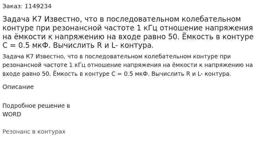 Задача К7 Известно, что в последовательном колебательном контуре при резонансной частоте 1 кГц отношение напряжения на ёмкости к напряжению на входе равно 50. Ёмкость в контуре С = 0.5 мкФ. Вычислить R и L- контура. 