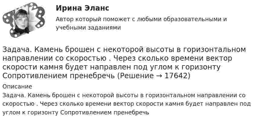      
          Описание
          Задача. Камень брошен с некоторой высоты в горизонтальном направлении со скоростью . Через сколько времени вектор скорости камня будет направлен под углом  к горизонту Сопротивлением пренебречь  
            
            
            Задача К4. Сложное движение. Вариант 33Задача. Камень брошен с некоторой высоты в горизонтальном направлении со скоростью  . Через сколько времени вектор скорости камня будет направлен под углом   к горизонту  Сопротивлением пренебречьЗадача  Кольцо из тонкой проволоки разрывается, если его зарядить зарядом Q. Диаметр кольца и диаметр проволоки увеличили в три раза. При каком заряде будет разрываться это новое кольцоЗадача. Компания ПАО «ЛАК» хочет присоединить компанию ПАО «А» в два этапа. Компания «Алмаз» имеет 2.5 млн. акций по цене 15 долл. Компания «ЛАК» предлагает на первом этапе выкупить 51% акций по цене 34 долл., на втором этапе – через три года – эмитировать 950 тыс. шт. при-вилегированных акций. Каждая привилегированная акция будет на 45% дороже обыкновенной, стоимость капитала – 15%.Задача (контрольная работа). Экономический объект - закрытая национальная экономика. Её состояние в текущем периоде t описывается переменными: Yt – уровень ВВП, Ct – потребление, It – инвестиции, Gt – государственные расходыЗадача кримилогияЗадача КриминалистикаЗадача Используя следующую информацию об организации, вычислите сумму необходимого внешнего финансирования, если известно, что ожидается рост объема продаж на 20%. Коэффициент выплат дивидендов постоянен.Задача К-1 Вариант 16 ЯблонскийЗадача К1. Кинематика точки Вариан 46Задача К1. Кинематика точки вариант 19Задача К1. Кинематика точки, Вариант 33Задача К1 Кинематика точки. Вариант 91Задача К2 Кинематика твердого тела (поступательное и вращательное движение) вариант 19