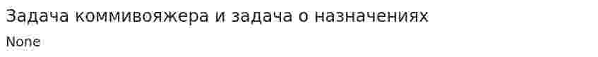 Задача коммивояжера и задача о назначениях
