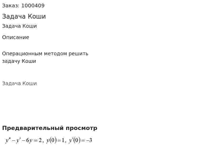 Задача Коши 