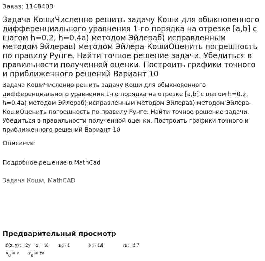 Задача КошиЧисленно решить задачу Коши для обыкновенного дифференциального уравнения 1-го порядка на отрезке [a,b] с шагом h=0.2, h=0.4а) методом Эйлераб) исправленным методом Эйлерав) методом Эйлера-КошиОценить погрешность по правилу Рунге. Найти точное решение задачи. Убедиться в правильности полученной оценки. Построить графики точного и приближенного решений Вариант 10 