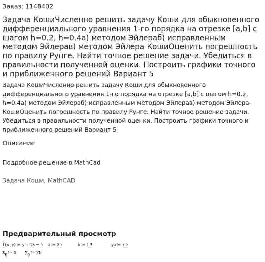 Задача КошиЧисленно решить задачу Коши для обыкновенного дифференциального уравнения 1-го порядка на отрезке [a,b] с шагом h=0.2, h=0.4а) методом Эйлераб) исправленным методом Эйлерав) методом Эйлера-КошиОценить погрешность по правилу Рунге. Найти точное решение задачи. Убедиться в правильности полученной оценки. Построить графики точного и приближенного решений Вариант 5 