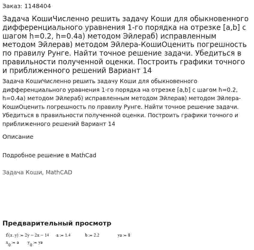 Задача КошиЧисленно решить задачу Коши для обыкновенного дифференциального уравнения 1-го порядка на отрезке [a,b] с шагом h=0.2, h=0.4а) методом Эйлераб) исправленным методом Эйлерав) методом Эйлера-КошиОценить погрешность по правилу Рунге. Найти точное решение задачи. Убедиться в правильности полученной оценки. Построить графики точного и приближенного решений Вариант 14 