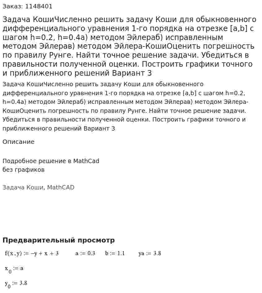 Задача КошиЧисленно решить задачу Коши для обыкновенного дифференциального уравнения 1-го порядка на отрезке [a,b] с шагом h=0.2, h=0.4а) методом Эйлераб) исправленным методом Эйлерав) методом Эйлера-КошиОценить погрешность по правилу Рунге. Найти точное решение задачи. Убедиться в правильности полученной оценки. Построить графики точного и приближенного решений Вариант 3 