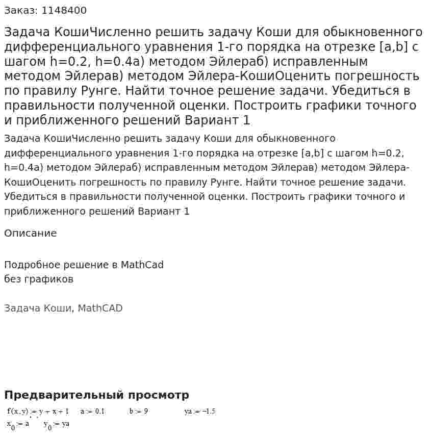 Задача КошиЧисленно решить задачу Коши для обыкновенного дифференциального уравнения 1-го порядка на отрезке [a,b] с шагом h=0.2, h=0.4а) методом Эйлераб) исправленным методом Эйлерав) методом Эйлера-КошиОценить погрешность по правилу Рунге. Найти точное решение задачи. Убедиться в правильности полученной оценки. Построить графики точного и приближенного решений Вариант 1 