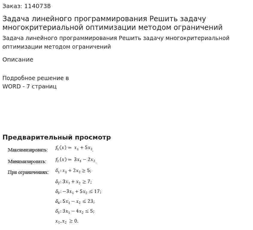 Задача линейного программирования Решить задачу многокритериальной оптимизации методом ограничений 