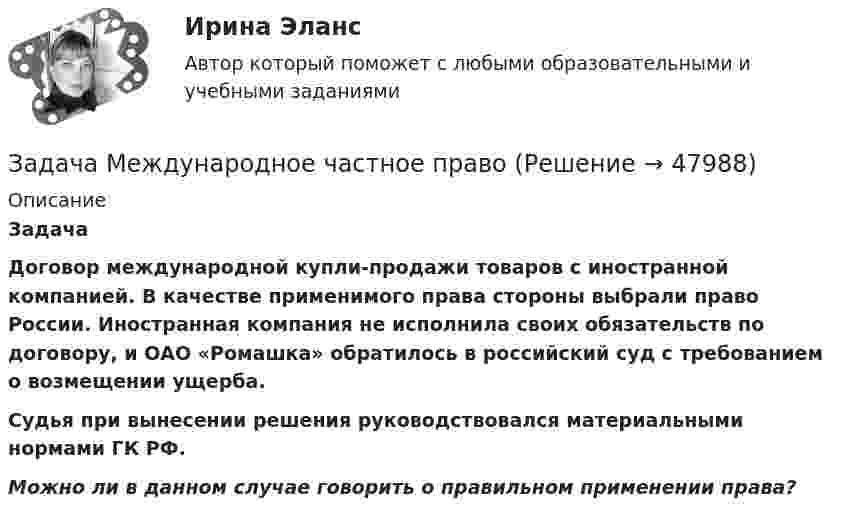      
            Описание
             Задача Договор международной купли-продажи товаров с иностранной компанией. В качестве применимого права стороны выбрали право России. Иностранная компания не исполнила своих обязательств по договору, и ОАО «Ромашка» обратилось в российский суд с требованием о возмещении ущерба. Судья при вынесении решения руководствовался материальными нормами ГК РФ. Можно ли в данном случае говорить о правильном применении права?  
            
            
            Задача мед.экспертизаЗадача Международное частное правозадача метрология Задачами работы является: - сбор статистических данных об объеме оборота общественного питания в Свердловской области в 2011-2015 годах; - расчет аналитических показателей ряда динамики: цепных и базисных абсолютных приростов, темпов роста, темпов прироста;Задачами работы являются: - описать теоретические аспекты исследования основных стилей руководства; - провести анализ стиля руководства в коммерческой организации.Задачами работы являются: - расчет основных характеристик ряда распределения с помощью инструмента Описательная статистика надстройки Анализ данных; - оценка вариации признака и проверка однородности совокупности; - построение интервального вариационного ряда распределения регионов по анализируемому признаку; - графическое представление результатов.Задача (Моделирование бизнес-процессов)Задача (контрольная работа). Экономический объект - закрытая национальная экономика. Её состояние в текущем периоде t описывается переменными: Yt – уровень ВВП, Ct – потребление, It – инвестиции, Gt – государственные расходыЗадача кримилогияЗадача КриминалистикаЗадача КриминалисткаЗадача КриминологияЗадача КриминологияЗадача к теме 3 Имеются некоторые данные об объеме продаж за 24 месяца: Период Объем продаж, млн. долл., У Период Объем продаж, млн. долл., У