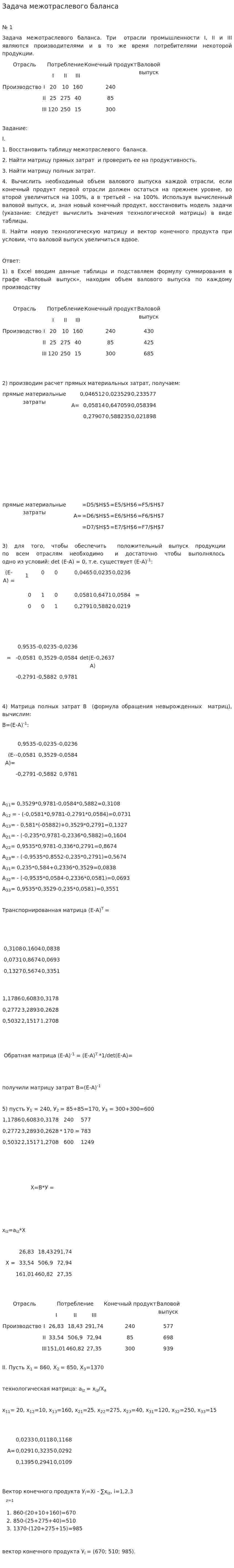 Задача межотраслевого баланса