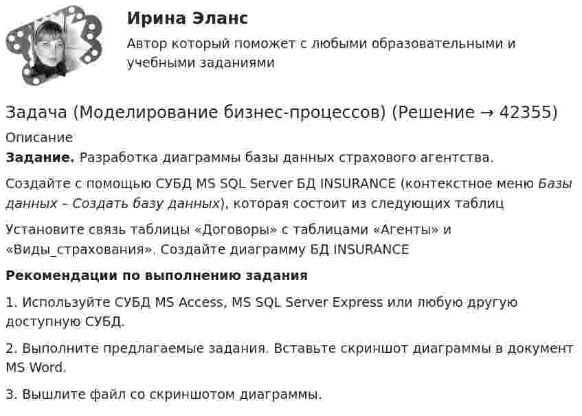      
          Описание
          Задание. Разработка диаграммы базы данных страхового агентства.Создайте с помощью СУБД MS SQL Server БД INSURANCE (контекстное меню Базы данных – Создать базу данных), которая состоит из следующих таблиц Установите связь таблицы «Договоры» с таблицами «Агенты» и «Виды_страхования». Создайте диаграмму БД INSURANCEРекомендации по выполнению задания	1. Используйте СУБД MS Access, MS SQL Server Express или любую другую доступную СУБД.	2. Выполните предлагаемые задания. Вставьте скриншот диаграммы в документ MS Word.	3. Вышлите файл cо скриншотом диаграммы.  
            
            
            Задачами работы являются: - расчет основных характеристик ряда распределения с помощью инструмента Описательная статистика надстройки Анализ данных; - оценка вариации признака и проверка однородности совокупности; - построение интервального вариационного ряда распределения регионов по анализируемому признаку; - графическое представление результатов.Задача (Моделирование бизнес-процессов)Задача «Мониторинг персонала и проведение диагностики состояния работы с персоналом»Задача на C#Задача на доходность и рискЗадача на ЗАКОН КИРХГОФАЗадача. На землях совхоза «Первомайский» дорожно-ремонтному строительному управлению (ДРСУ) был предоставлен во временное пользование земельный участок площадью 5 га для разработки карьера по добыче песка и гравия.Задача КриминологияЗадача к теме 3 Имеются некоторые данные об объеме продаж за 24 месяца: Период Объем продаж, млн. долл., У Период Объем продаж, млн. долл., УЗадача к теме 5 По имеющимся данным, представленным в таблице, получена мат-рица парных коэффициентов корреляции. Номер района, а/б Кол-во комнат Общая площадь Жилая пло-щадь Пло-щадь кухни Этаж, сред-ние/крайние Дом, кирп/ пан Срок сдачи, ч/з _ мес. Стои-мость кварти-ры, тыс. $Задача мед.экспертизаЗадача Международное частное правозадача метрология Задачами работы является: - сбор статистических данных об объеме оборота общественного питания в Свердловской области в 2011-2015 годах; - расчет аналитических показателей ряда динамики: цепных и базисных абсолютных приростов, темпов роста, темпов прироста;